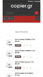 Mobile Screenshot of copier.gr